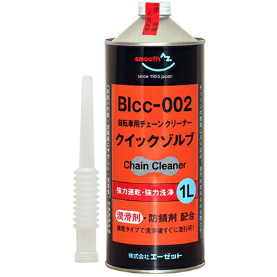 AZ BIcc-002 クイックゾルブ 1L (水洗い不要・潤滑チェーンクリーナー)...:az-oil:10000896