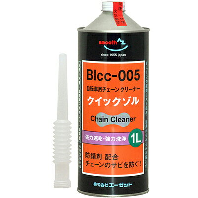 AZ BIcc-005 自転車チェーンクリーナー クイックゾル 1L (水洗い不要/潤滑剤…...:az-oil:10001047