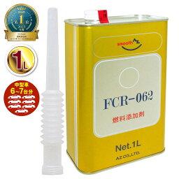 (送料無料)AZ 燃料添加剤 1L 【FCR-062】 [自動車の場合40から60Lごとに約150ml] ガソリン添加剤 <strong>ディーゼル</strong>/ガソリン兼用 添加剤 <strong>ディーゼル</strong>添加剤 独自処方のPEA(ポリエーテルアミン) ノズル付【送料無料(北海道・沖縄・離島除く)】