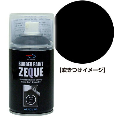 AZ ラバーペイント ZEQUE 油性 RP-1 マットブラック 150ml/ラバースプレー/ラバーフィルムスプレー/塗ってはがせる塗料/液体フィルムスプレー