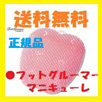 〔フットグルーマーマニキューレ〕女性用しっとり10%トルマリン配合足の裏をまんべんなく簡単に楽しく気持ちよく刺激的に洗う♪絶妙なブラシ配列と硬度!