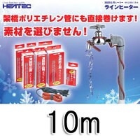 〔水道管凍結防止ヒーターラインヒーター10mLHA-10A〕シリコンゴム製の被膜で、防水性・電気絶縁性・耐熱性・耐寒性・柔軟性にすぐれ、取り付けやすく高い安全性を誇る商品です♪【半額】