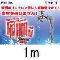 〔水道管凍結防止ヒーターラインヒーター1mLHA-1A〕シリコンゴム製の被膜で、防水性・電気絶縁性・耐熱性・耐寒性・柔軟性にすぐれ、取り付けやすく高い安全性を誇る商品です♪【半額】