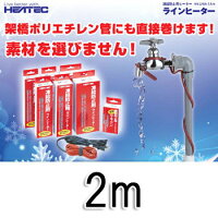 〔水道管凍結防止ヒーターラインヒーター2mLHA-2A〕シリコンゴム製の被膜で、防水性・電気絶縁性・耐熱性・耐寒性・柔軟性にすぐれ、取り付けやすく高い安全性を誇る商品です♪【半額】