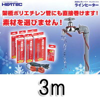 〔水道管凍結防止ヒーターラインヒーター3mLHA-3A〕シリコンゴム製の被膜で、防水性・電気絶縁性・耐熱性・耐寒性・柔軟性にすぐれ、取り付けやすく高い安全性を誇る商品です♪【半額】