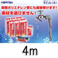 〔水道管凍結防止ヒーターラインヒーター4mLHA-4A〕シリコンゴム製の被膜で、防水性・電気絶縁性・耐熱性・耐寒性・柔軟性にすぐれ、取り付けやすく高い安全性を誇る商品です♪【半額】