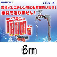 〔水道管凍結防止ヒーターラインヒーター6mLHA-6A〕シリコンゴム製の被膜で、防水性・電気絶縁性・耐熱性・耐寒性・柔軟性にすぐれ、取り付けやすく高い安全性を誇る商品です♪【半額】