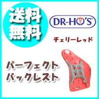 〔ドクターホーのパーフェクトバックレスト〕●チェリーレッドカナダの医師ホー先生開発♪椅子に置くだけで簡単に背筋を伸ばし健康的な姿勢づくりをサポート♪オフィスや車など、どんな椅子にも設置OK。指圧やストレッチ、腹筋運動にも!