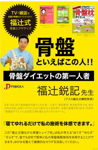 〔福辻式寝ながら骨盤シェイプ枕〕寝て揺れるだけ!ゆがみを整えます♪ほぐすゆらす反らす骨盤マクラ♪「骨盤ダイエットの第一人者福辻先生」考案