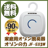 〔家庭用オゾン脱臭器オゾンの力JF-EO3W〕オゾンが分子レベルでニオイの元を強力分解!脱臭・除菌!気になる臭いを約90%カット♪薬品や水分を使わず安心♪配線不要で手軽な乾電池式♪