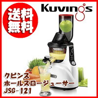 〔クビンスホールスロージューサーJSG-121W〕2015年度新モデル♪リンゴ1個でも丸ごと入る♪従来より約5倍広くなった投入口!酸化を最小限に抑え本来の味と香りをより引き立てます♪洗浄も簡単に♪静音設計♪