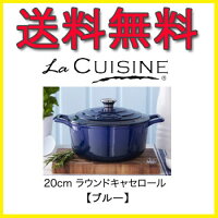 〔ラ・キュイジィーヌラウンドキャセロール20cm2L〕●ブルーLC-4170アイルランド生まれの鋳物ホーロー鍋♪優れた省エネ・安全性・耐久性の人気鋳物ホーロー鍋です(LACUISINEラキュイジィーヌ)