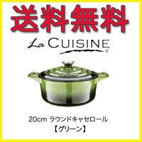 〔ラ・キュイジィーヌラウンドキャセロール20cm2L〕●グリーンLC-4150アイルランド生まれの鋳物ホーロー鍋♪優れた省エネ・安全性・耐久性の人気鋳物ホーロー鍋です(LACUISINEラキュイジィーヌ)