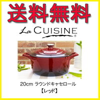 〔ラ・キュイジィーヌラウンドキャセロール20cm2L〕●レッドLC-4100アイルランド生まれの鋳物ホーロー鍋♪優れた省エネ・安全性・耐久性の人気鋳物ホーロー鍋です(LACUISINEラキュイジィーヌ)