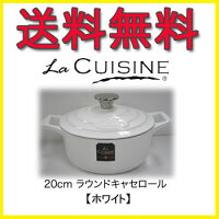 〔ラ・キュイジィーヌラウンドキャセロール20cm2L〕●ホワイトLC-4180アイルランド生まれの鋳物ホーロー鍋♪優れた省エネ・安全性・耐久性の人気鋳物ホーロー鍋です(LACUISINEラキュイジィーヌ)