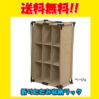 〔折りたたみ収納ラック〕●ベージュパッと広げれば便利な収納ラックに♪折りたためるから使わないときも邪魔にならない♪横置き、縦置きどちらも可能!不織布使用で軽くて強く使いやすい♪2段重ねても使えます!