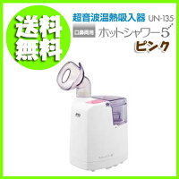 〔超音波温熱吸入器ホットシャワー5UN-135〕●ピンク約43℃、5ミクロンのソフトな霧♪喉や鼻の不快感に♪生理食塩水の使用可能です。