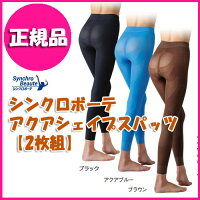 〔●2枚組シンクロボーテアクアシェイプスパッツ〕ブラック、アクアブルー、ブラウン/M、L、LLシンクロナイズドスイミング日本代表武田美保さんプロデュース♪水中エクササイズ機能編みがボディラインを引き締める!着ているだけで消費カロリー131%にUP!