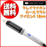 〔クレイツイオンロールブラシアイロンII18mmCIBI-G18W〕プロ仕様ヘアクリップ(2本セット)付♪髪滑りが良い「クレイツイオンゴールド」加工♪5段階温度調節♪ショートやボブの長さでも根元からしっかりとアレンジ♪扱いやすいサイズです♪