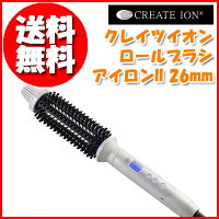 〔クレイツイオンロールブラシアイロンII26mmCIBI-G26W〕プロ仕様ヘアクリップ(2本セット)付♪髪滑りが良い「クレイツイオンゴールド」加工♪5段階温度調節♪毛先のアレンジや細かなカール作りに♪レングス問わず使いやすいサイズ♪