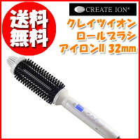 〔クレイツイオンロールブラシアイロンII32mmCIBI-G32W〕プロ仕様ヘアクリップ(2本セット)付♪髪滑りが良い「クレイツイオンゴールド」加工♪5段階温度調節♪長い髪も巻きやすい太めタイプ♪ふんわりカールに最適のサイズ♪