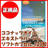 〔ココナッツオイルエキストラバージンソフトカプセル120粒〕ココナッツオイルの最高グレード!ミンダナオ島産バージンココナッツオイルを100%使用♪手軽で簡単に飲めるカプセルタイプ♪2か月分