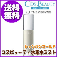 〔コスビューティ水素水ミスト〕●シャンパンゴールド水素水の霧をいつでもどこでも♪コンパクトでカワイイ携帯型の水素ナノミスト美顔器♪メイクの上からでもOK♪