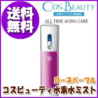 〔コスビューティ水素水ミスト〕●ローズパープル水素水の霧をいつでもどこでも♪コンパクトでカワイイ携帯型の水素ナノミスト美顔器♪メイクの上からでもOK♪