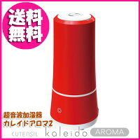〔超音波加湿器カレイドアロマ2CU65-HF-RDレッド〕パワフルでスタイリッシュな加湿器♪ミストが熱くならずお子様やペーットにも安心♪