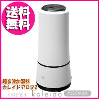 〔超音波加湿器カレイドアロマ2CU65-HF-RDホワイト〕パワフルでスタイリッシュな加湿器♪ミストが熱くならずお子様やペーットにも安心♪