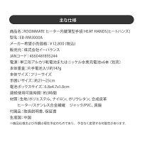 〔ROOMMATEヒーター内蔵薄型手袋ヒートハンズEB-RM3000A〕男女兼用フリーサイズ電池式♪約10秒であたたまる!ヒーターグローブ中でも売れ筋の商品です♪