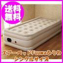 ★クオカード300円分をプレゼント!〔エアーベッド Fuuwaふうわ〕 ●シングルサイズ 【あす楽対応】◎即納します