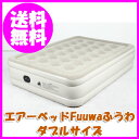 〔エアーベッドFuuwaふうわ〕 ●ダブルサイズ 【あす楽対応】◎即納します