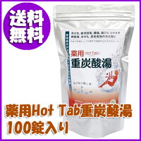 〔薬用HotTab重炭酸湯100錠入り〕効果が24時間持続する重炭酸イオンの入浴剤♪芯まで体が温まり、肩こり疲労回復冷え性などに♪肌や髪もツルツル・スベスベに♪毛穴の黒ずみ、頭皮のクレンジング、気になるニオイもさっぱり♪無香料・無着色