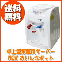 1月中旬発売〔NEWおいしさポットHWS−101〕卓上型家庭用ウォーターサーバー♪市販のペットボトル2Lを使用。お好みの水で♪冷水10〜20℃温水70〜80℃♪