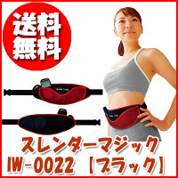 〔スレンダーマジックIW-0022●ブラック〕ぴたっとフィット!腹部EMSエクササイズベルト♪10種類のプログラム♪40段階の強度設定可能♪10分で最大8000回の腹筋への刺激♪大型で使いやすい液晶コントローラー!