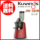 〔クビンス ホールスロージューサーJSG-721M(R) レッド〕