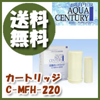 〔スーパーアクアセンチュリー用交換カートリッジC-MFH-220〕交換目安は約2年です