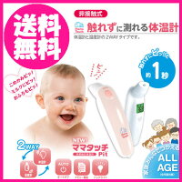 〔非接触式体温計ママタッチPitS-702〕新発売!触れずに測れる体温計。こめかみでピッと約1秒。温度計への切り替えも可能♪収納ケース付き