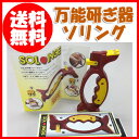 〔万能研ぎ器ソリング 〕【あす楽対応】◎即納します