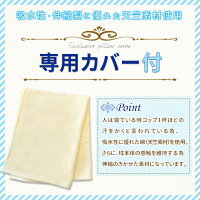〔接触フィット素肌のまくら〕専用カバー付きふわふわでしっかりフィットする快眠枕♪通気性・感触・高さも簡単調節可能でTV通販大人気!洗濯機で丸洗いOK♪