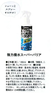 〔強力撥水スーパーバリア180ml〕スプレーするだけで強力に撥水!通気性は保持♪水や汚れを弾く♪服・靴からソファーなどなど♪大ヒット商品ドライバリア365の姉妹品♪