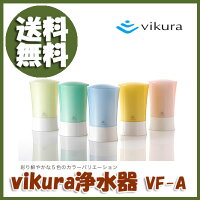 〔vikura浄水器VF-A1〕(1日20L使用目安)グリーン/ピンク/オレンジ/イエロー/ブルースタイリッシュな高性能浄水器♪ミネラル分は残しトリハロメタンや農薬など家庭用品品質表示法に基づいた13項目の物質は除去!浄水・原水・原水シャワー切り替えも自在♪