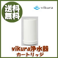 〔vikura浄水器用交換カートリッジVF-C1〕交換目安は約2年です
