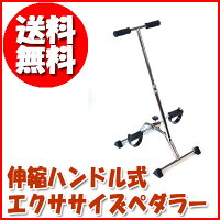 〔伸縮ハンドル式エクササイズペダラーYZ-350〕簡単にお部屋でペダル漕ぎ運動♪長さ調節可能な手持ちハンドル付きだから安定感が♪ペダルの負荷も無段階調節可能!運動不足解消に!人気商品