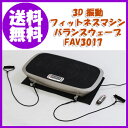〔3D振動マシン バランスウェーブ FAV3017〕※エクササイズバンド付き【あす楽対応】◎即納します