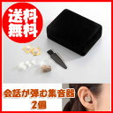 〔会話が弾む集音器 2個セット〕