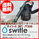 掃除機用水洗いクリーナーヘッド スイトル SWT-JT500 新商品