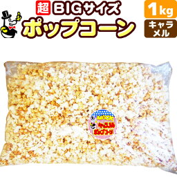 ［完成品］キャラメルポップコーン 1kg 約30〜35人分［約17L］［イベント バザーで大人気!業務用サイズポップコーンマシーン ポップコーンメーカー 縁日 景品 子供 子供会 お菓子 お返し　二次会　フレーバー キャラメル 材料 サプライズ 誕生日 プレゼント 文化祭］