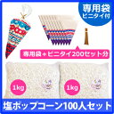 ポップコーン塩味100人セット 業務用サイズ 専用